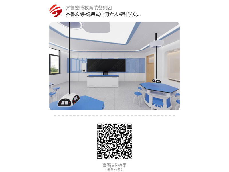 绳吊式电源六人桌科学实验室(VR全景)